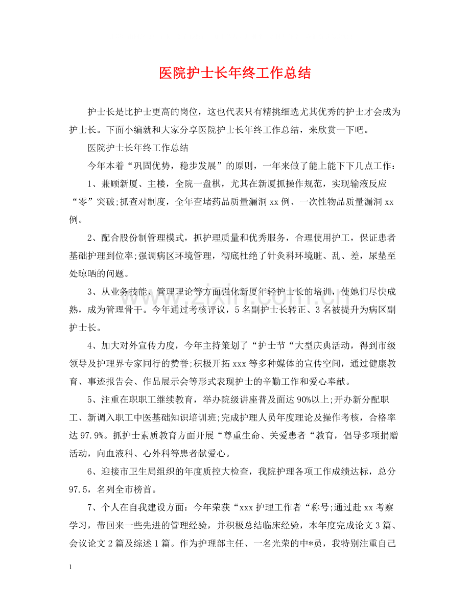 医院护士长年终工作总结.docx_第1页