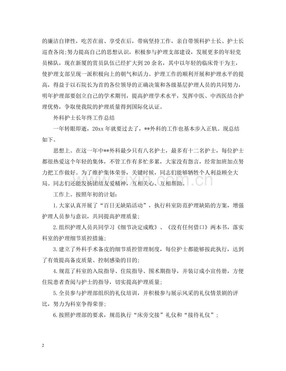 医院护士长年终工作总结.docx_第2页