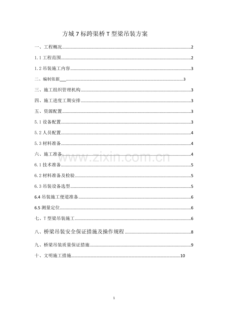 T型梁吊装施工方案.doc_第1页
