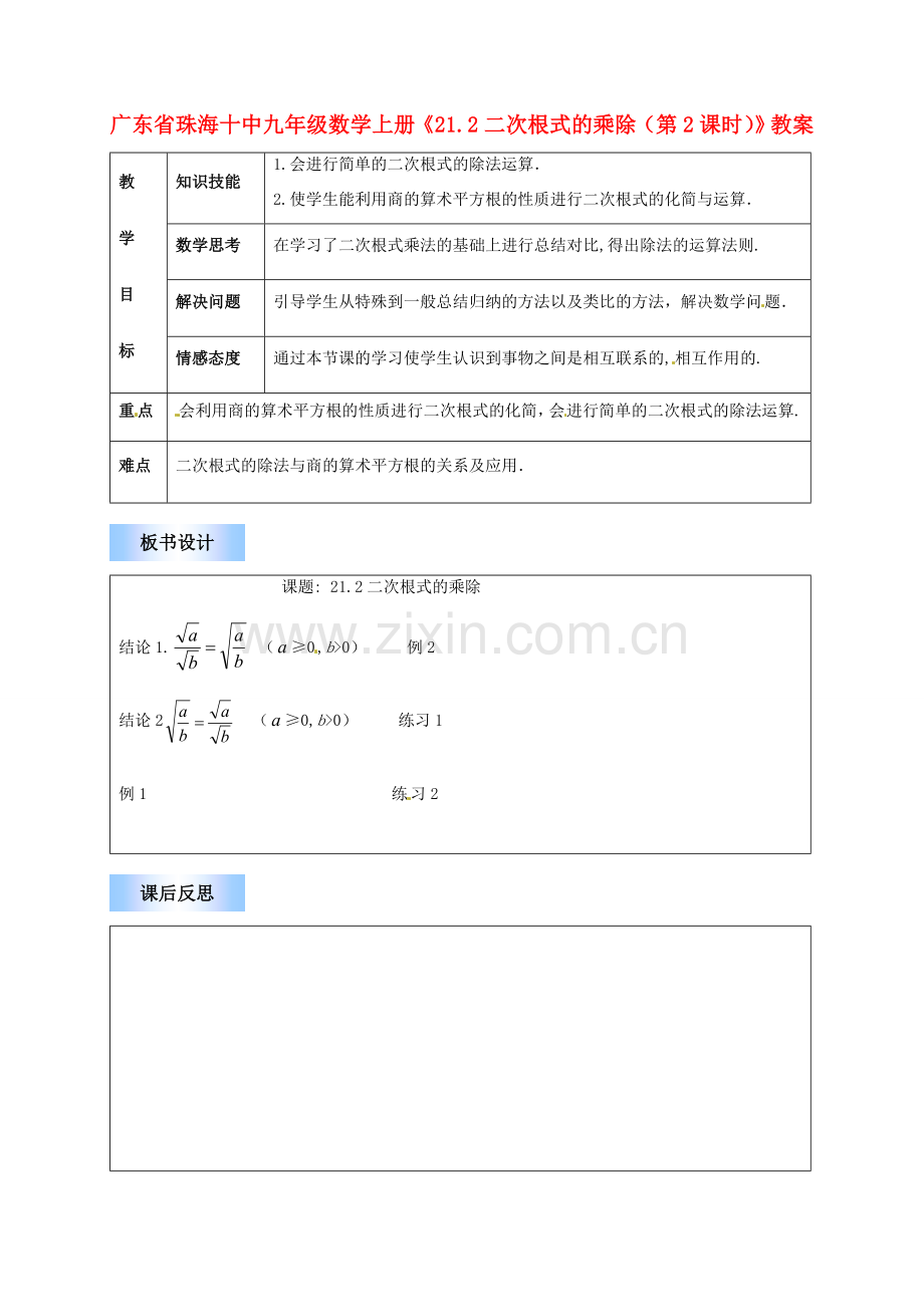 广东省珠海市十中九年级数学上册《21.2二次根式的乘除（第2课时）》教案.doc_第1页