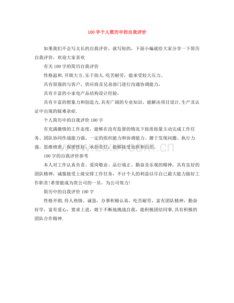 100字个人简历中的自我评价.docx_第1页