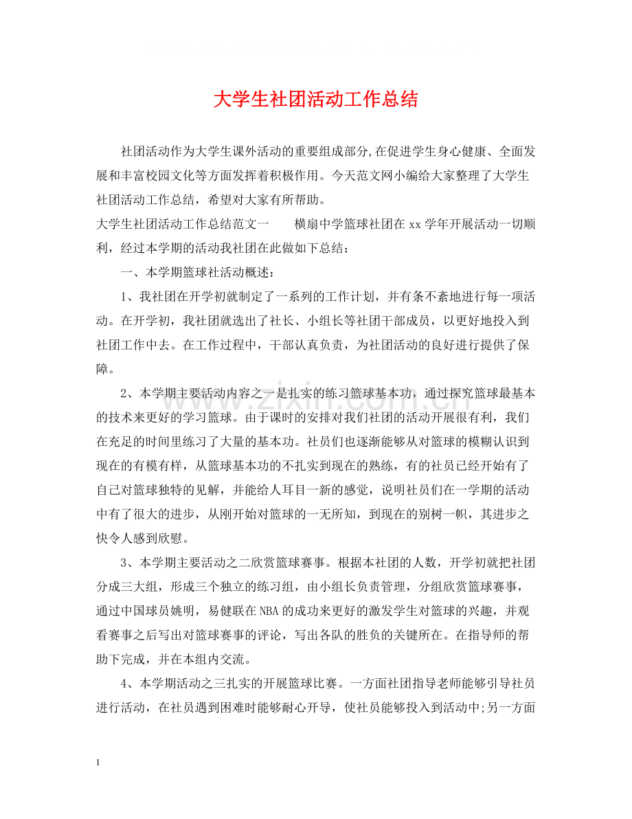 大学生社团活动工作总结.docx_第1页