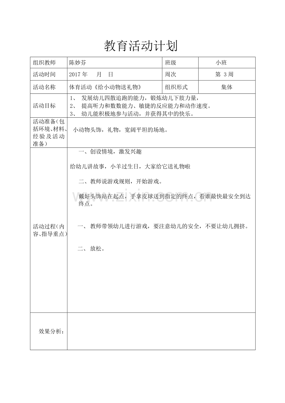 陈妙芬体育给小动物送礼物.doc_第1页