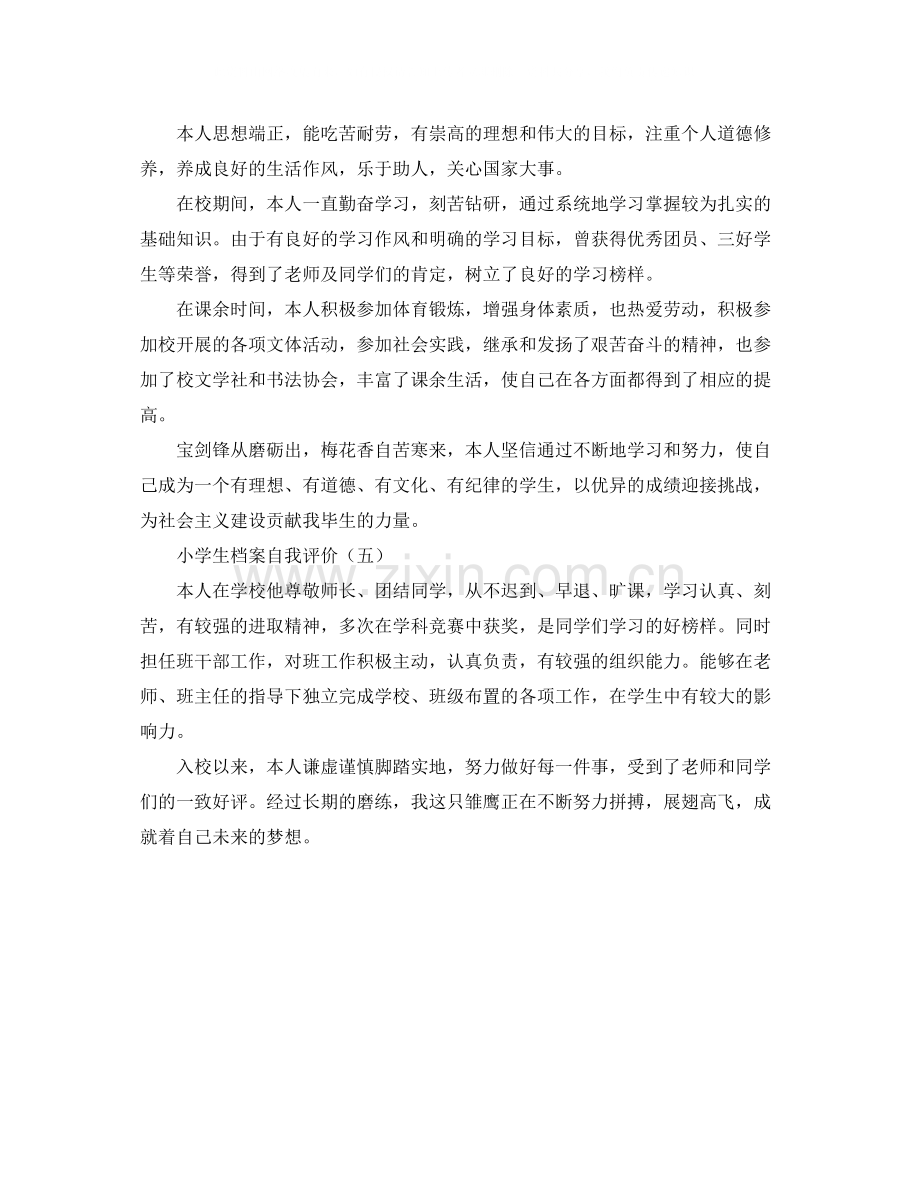 小学生档案自我评价.docx_第2页