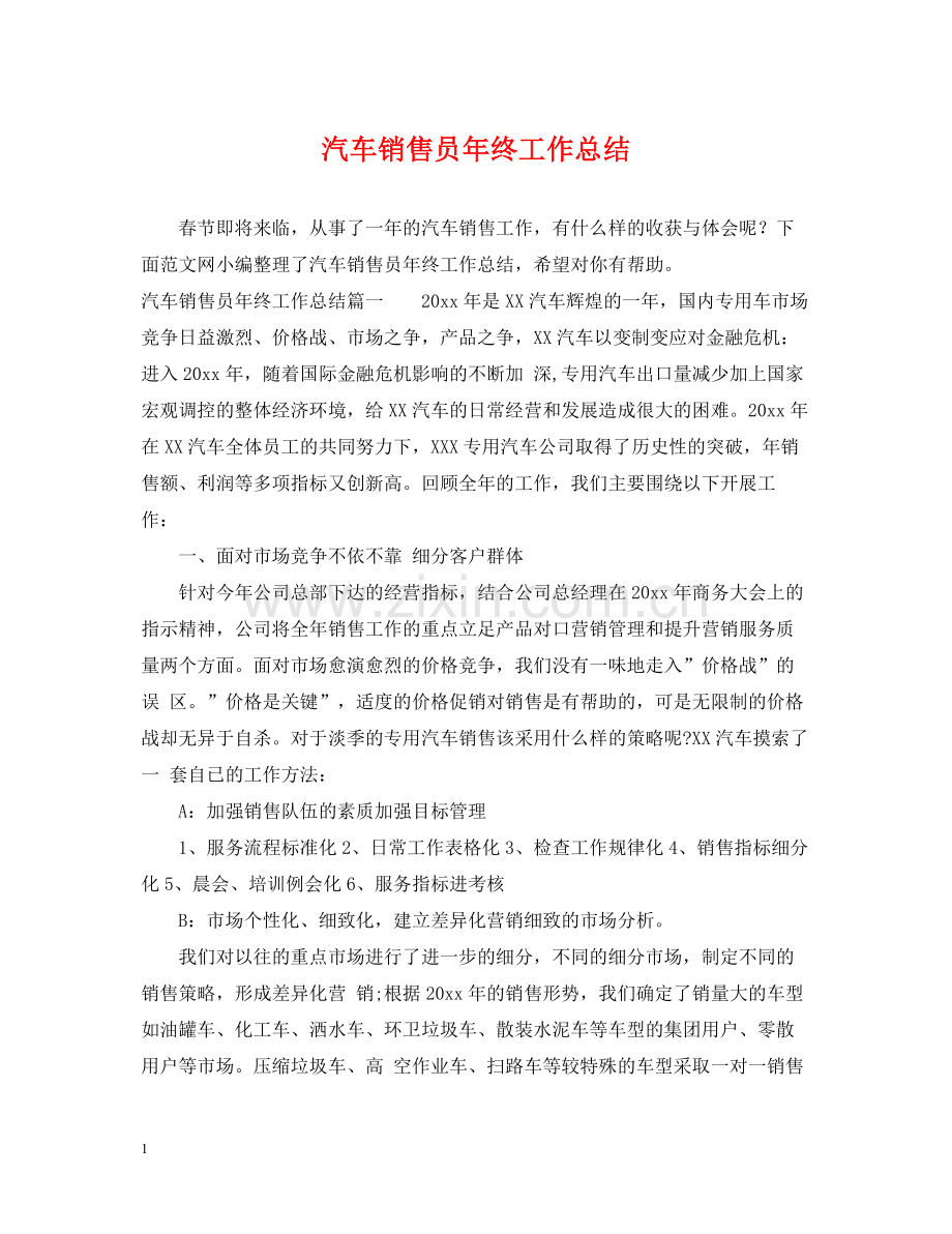 汽车销售员年终工作总结3.docx_第1页