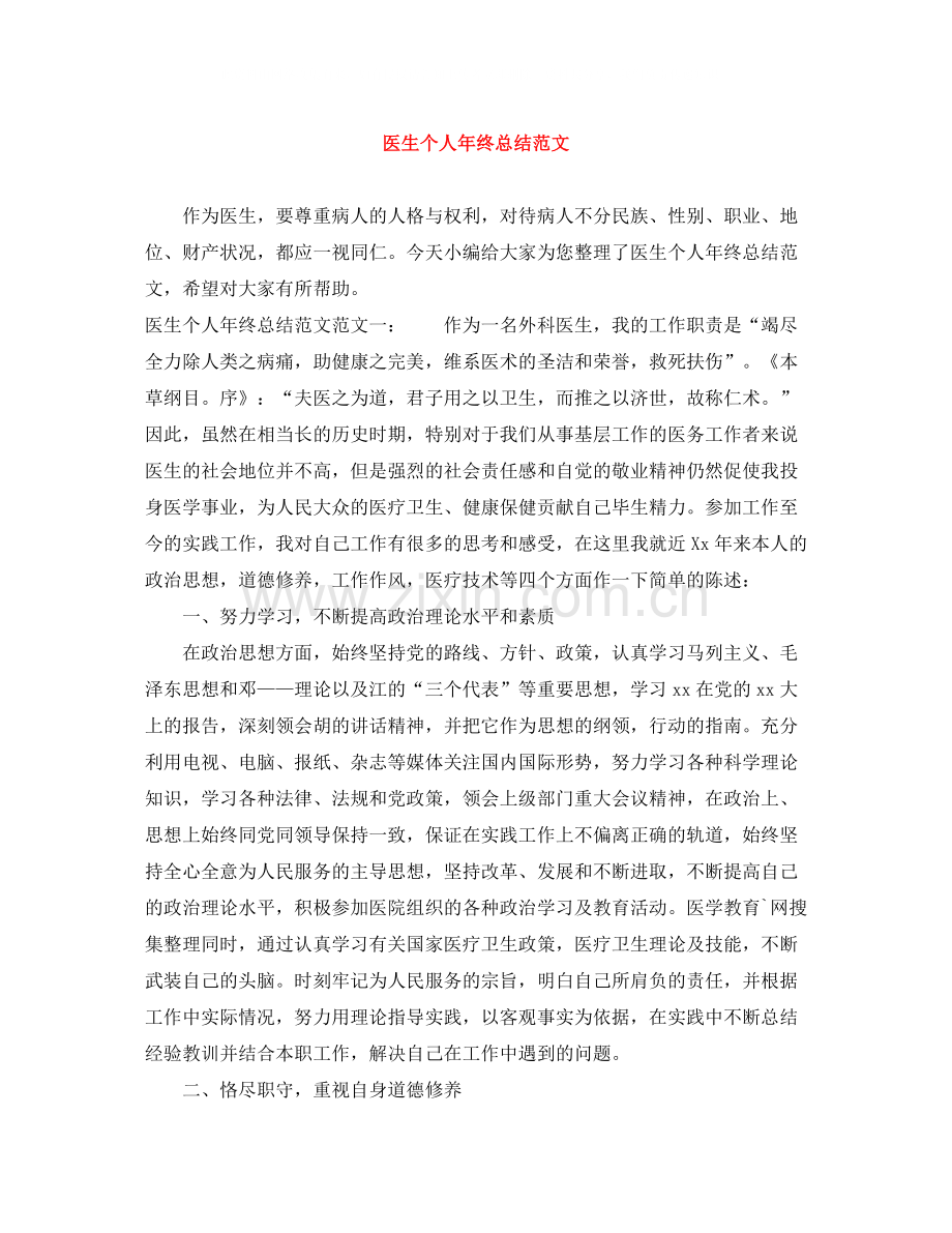 医生个人年终总结范文.docx_第1页