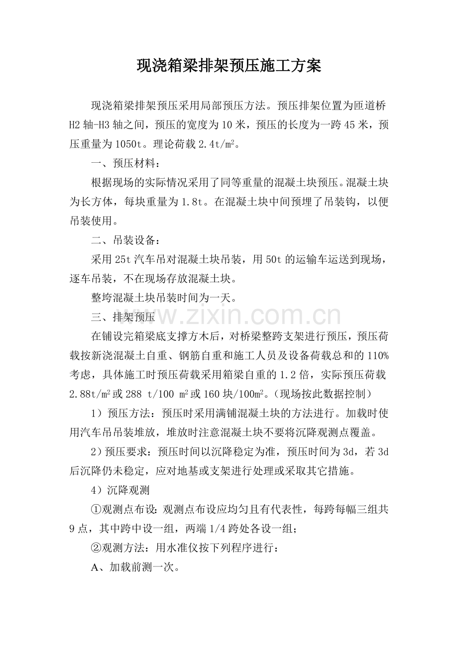 箱梁排架预压.doc_第1页