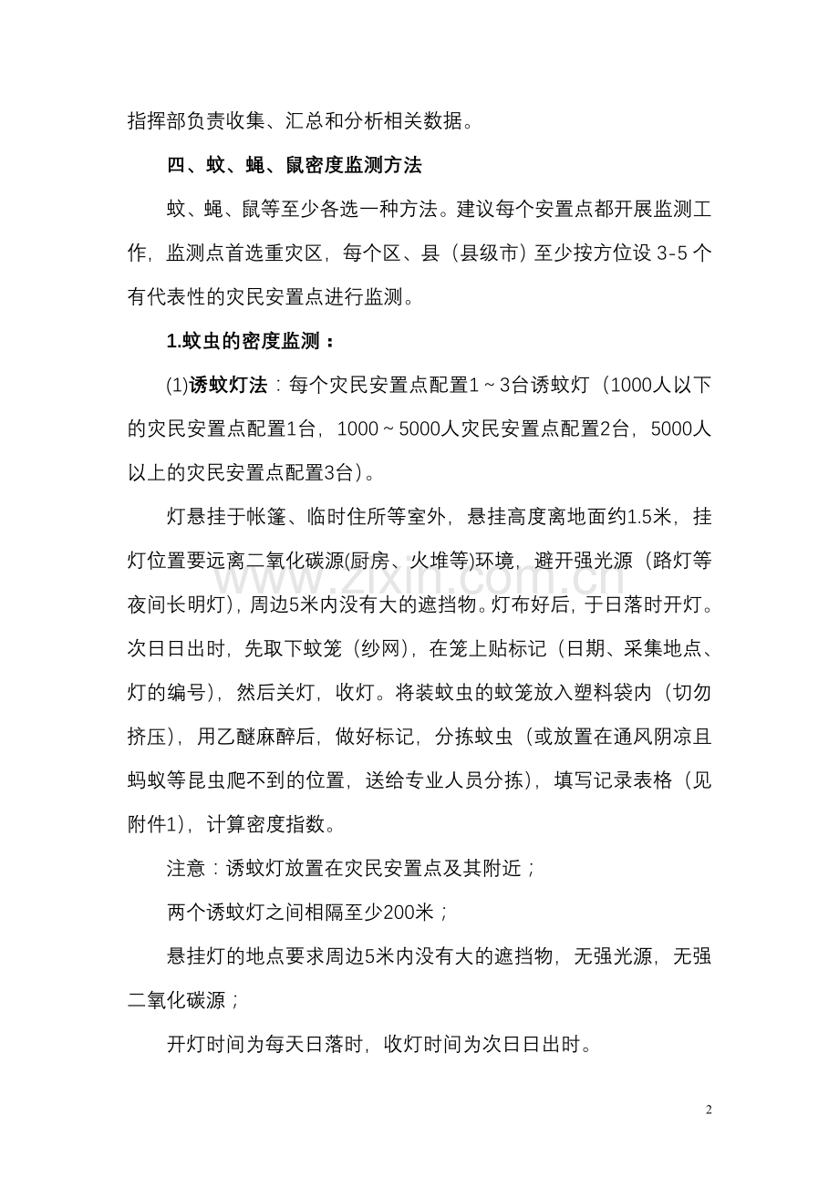 汶川地震灾区病媒生物监测方案(试行).doc_第2页