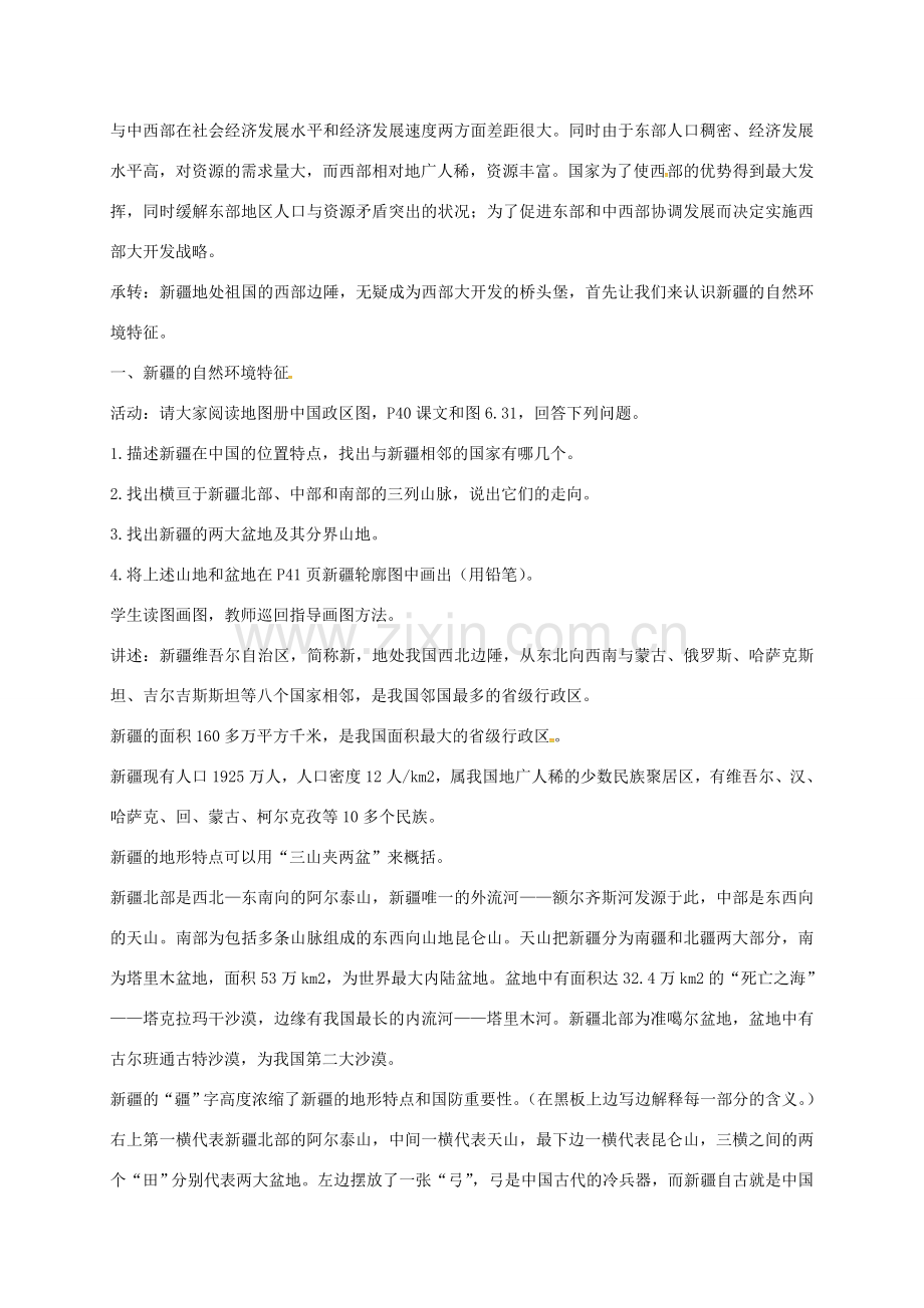江苏省泰兴市八年级地理下册 6.4 西部开发的重要阵地——新疆维吾尔自治区（第1课时）教案 新人教版-新人教版初中八年级下册地理教案.doc_第2页