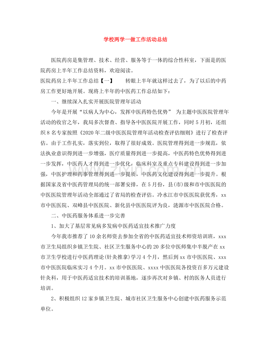 学校两学一做工作活动总结.docx_第1页