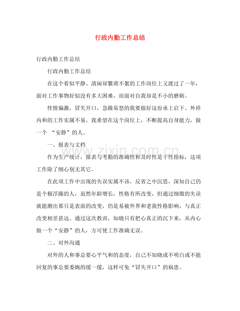 行政内勤工作总结 .docx_第1页