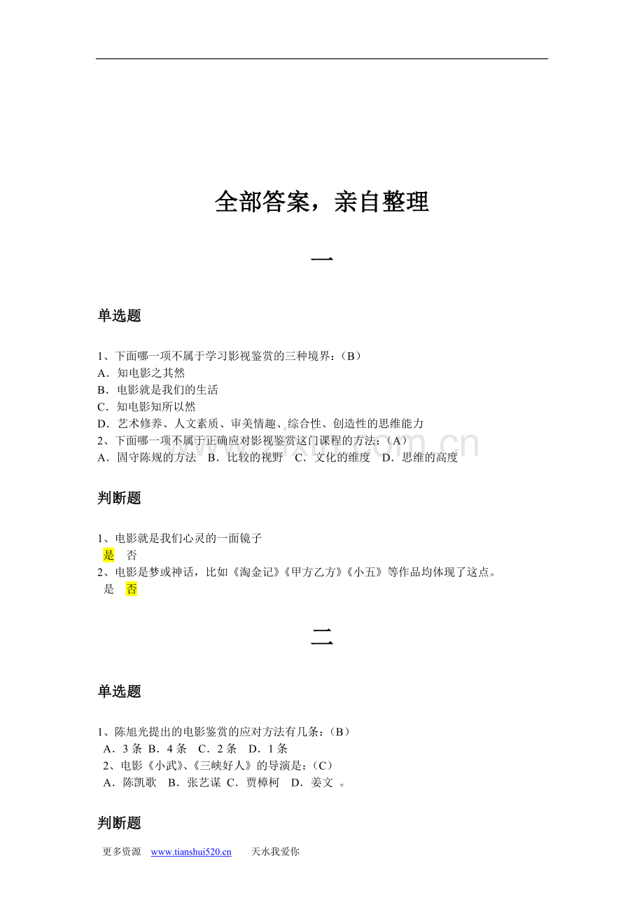 尔雅通识课影视鉴赏完全版答案题库合集.doc_第1页