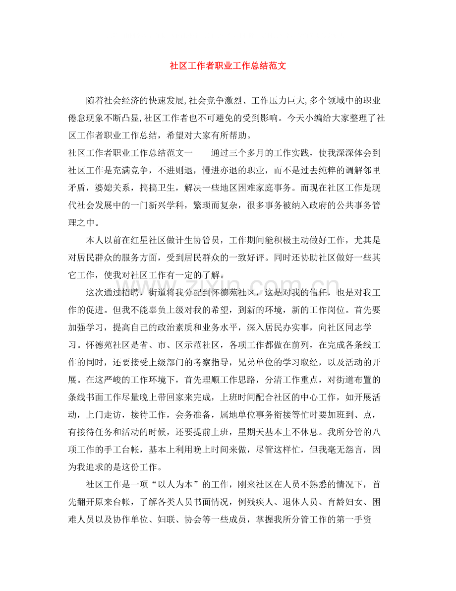 社区工作者职业工作总结范文.docx_第1页