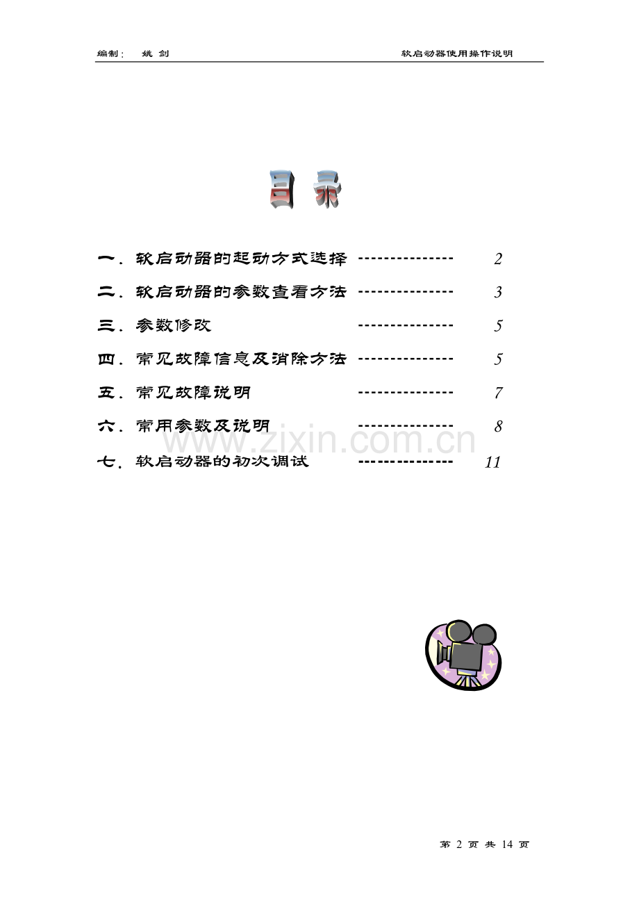 软启动操作使用说明.doc_第2页