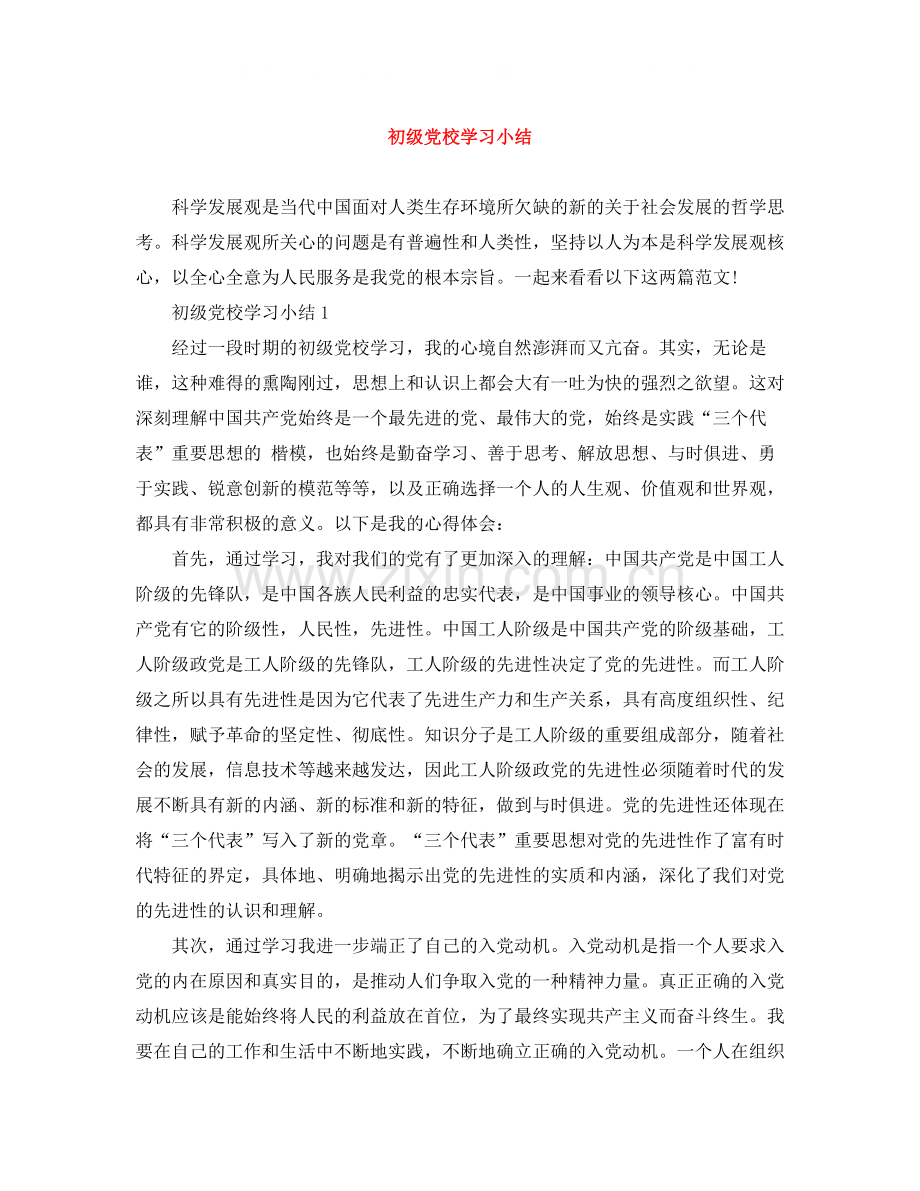 初级党校学习小结.docx_第1页