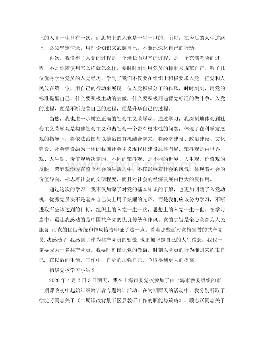 初级党校学习小结.docx_第2页