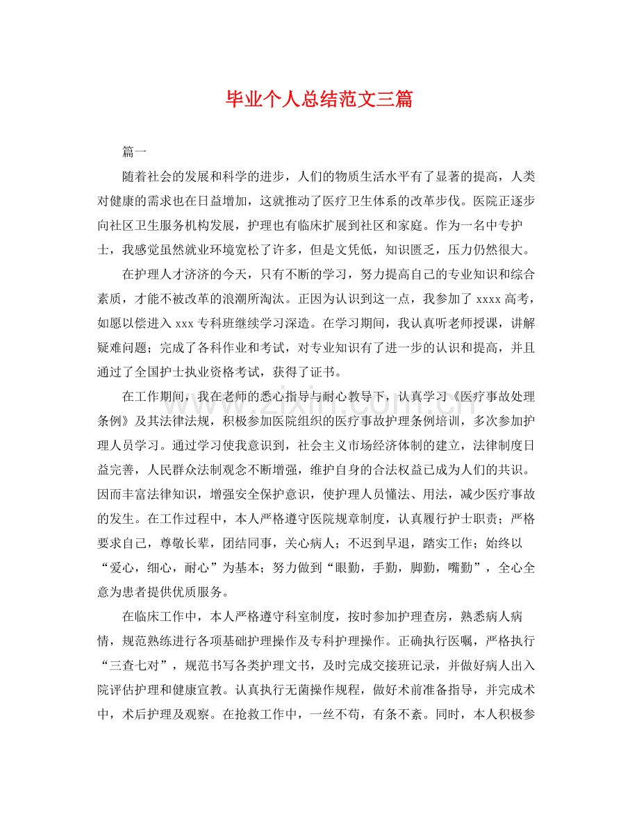 毕业个人总结范文三篇 .docx_第1页