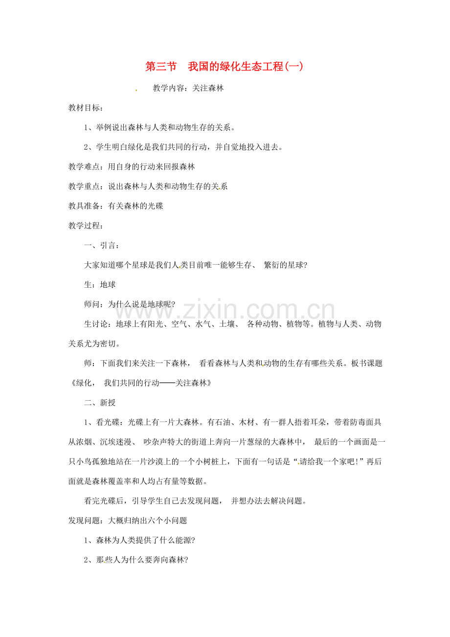 七年级生物上册 7.3 我国的绿化生态工程教案1 北师大版.doc_第1页