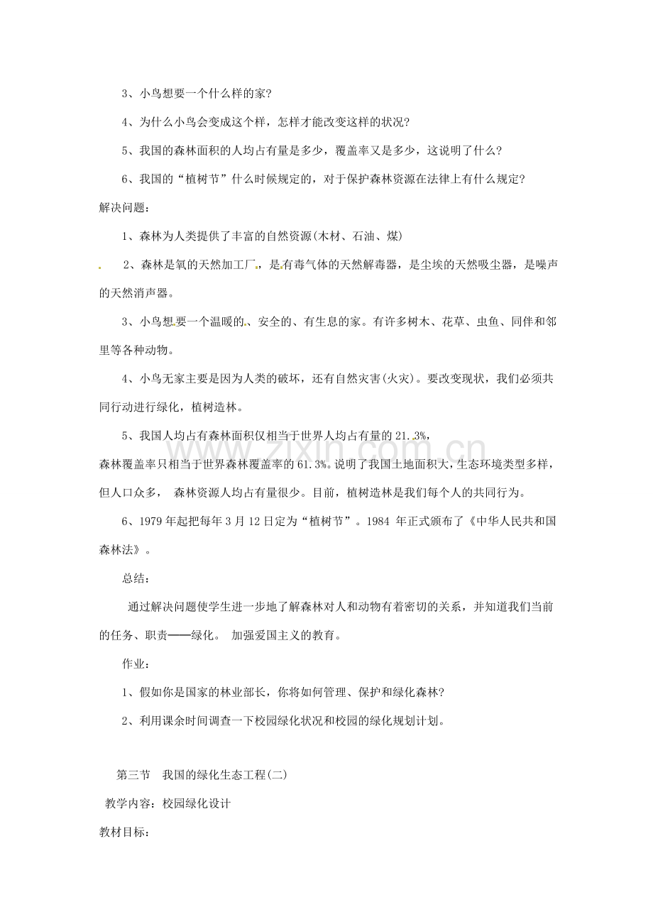 七年级生物上册 7.3 我国的绿化生态工程教案1 北师大版.doc_第2页