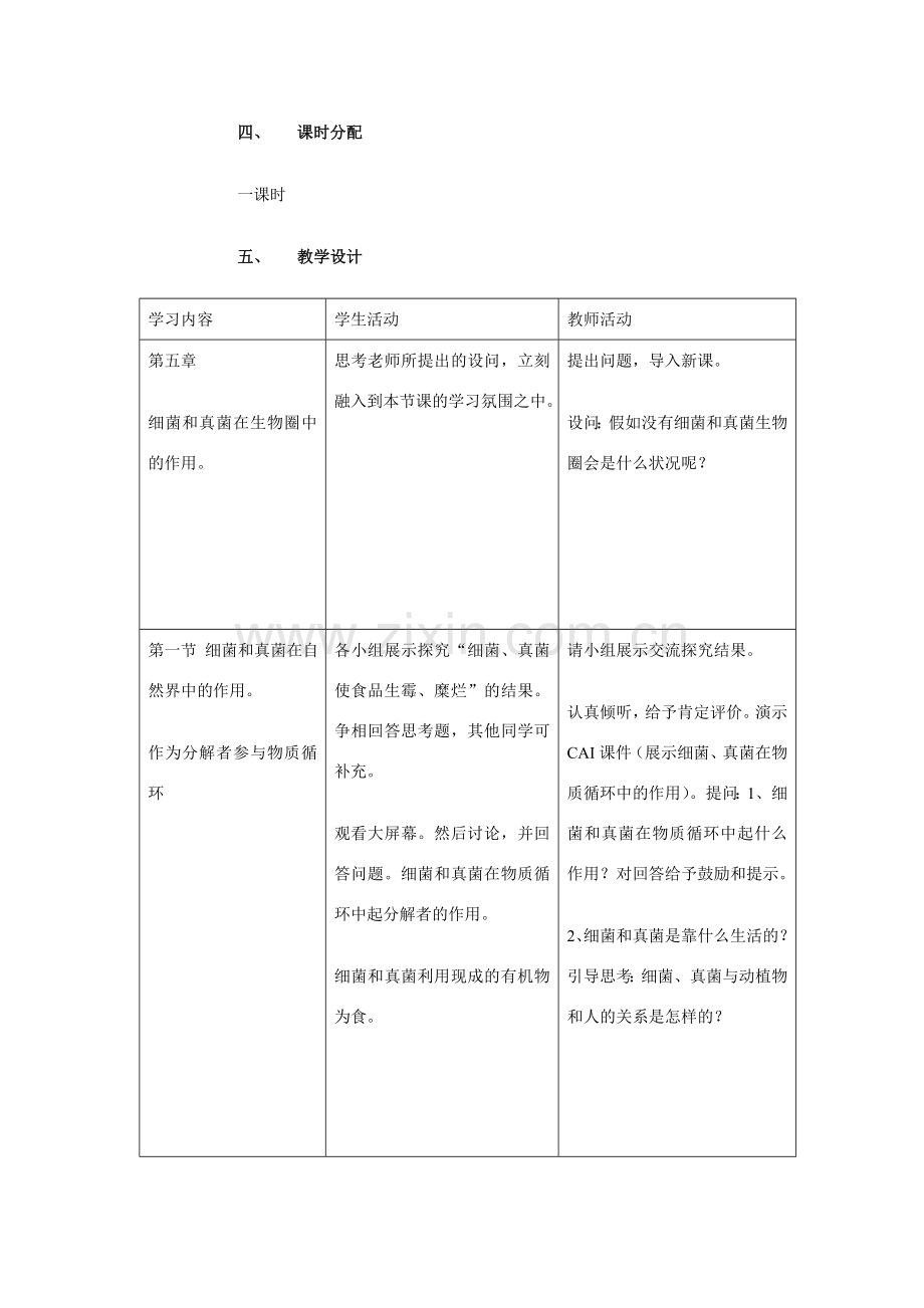 八年级生物上册 第五章 第一节 细菌和真菌在自然界中的作用教案人教版新课标.doc_第2页