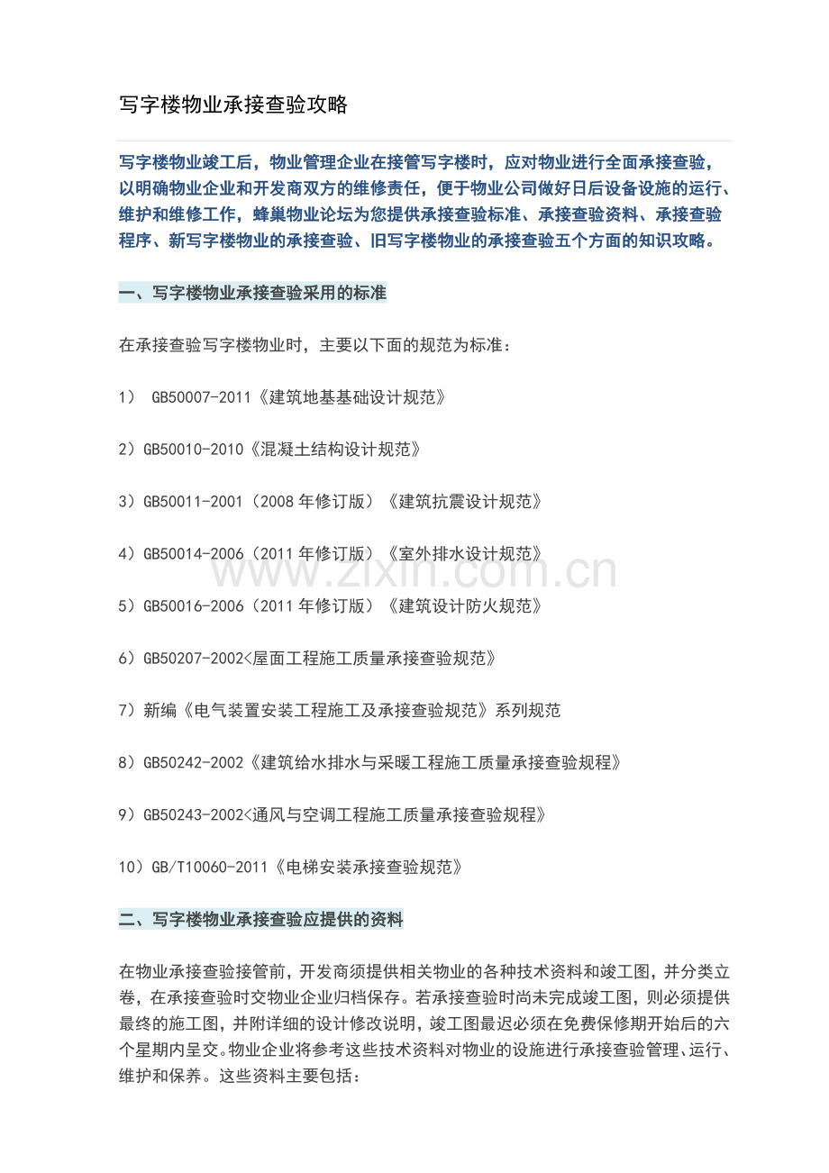 写字楼物业承接查验攻略.doc_第1页