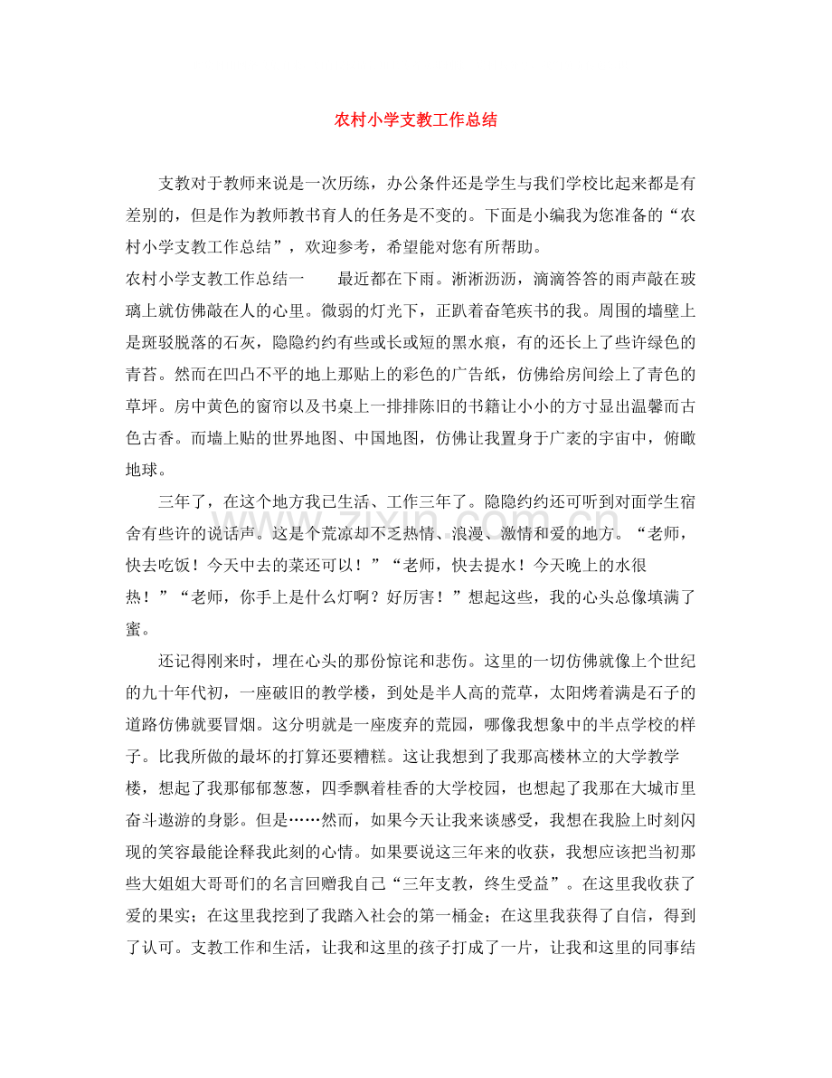 农村小学支教工作总结.docx_第1页