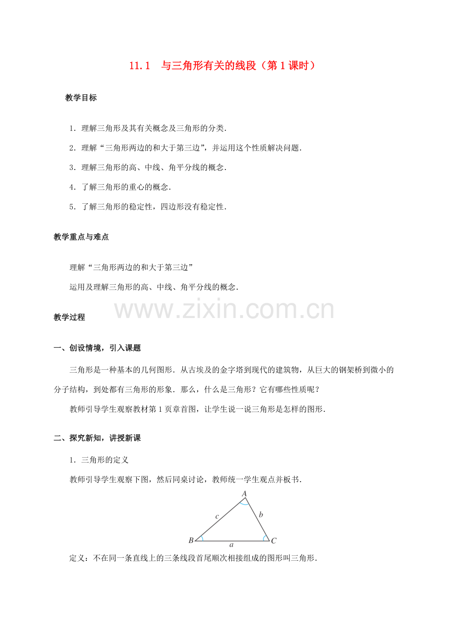 八年级数学上册 11.1 与三角形有关的线段（第1课时）教案 （新版）新人教版-（新版）新人教版初中八年级上册数学教案.doc_第1页