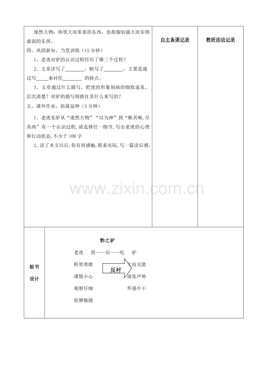 安徽省固镇三中七年级语文下册 18《黔之驴》（第2课时）教案 （新版）苏教版-（新版）苏教版初中七年级下册语文教案.doc_第2页