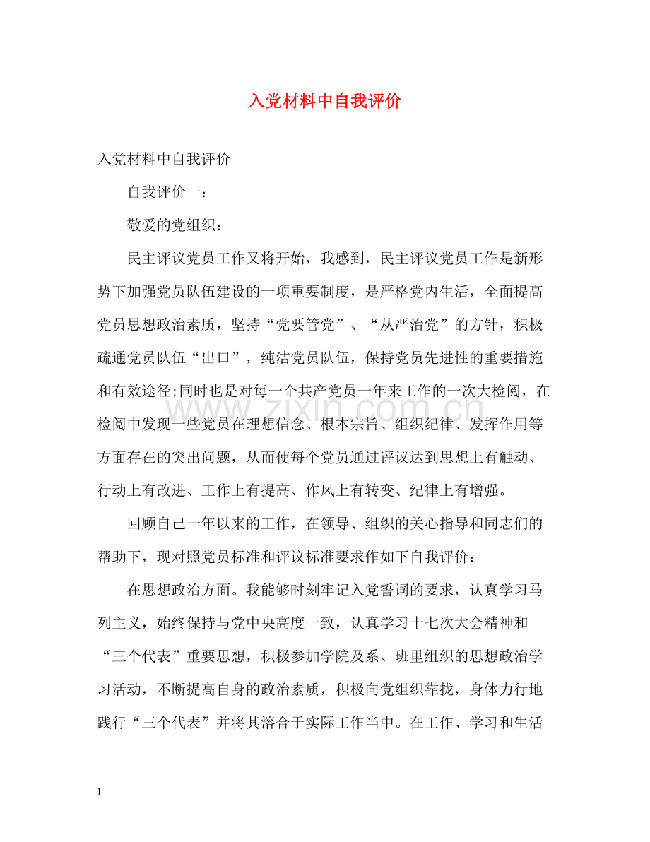 入党材料中自我评价.docx_第1页