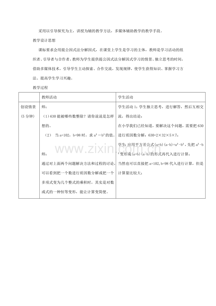 秋八年级数学上册 14.3.2 提公因式法教学设计 （新版）新人教版-（新版）新人教版初中八年级上册数学教案.doc_第2页