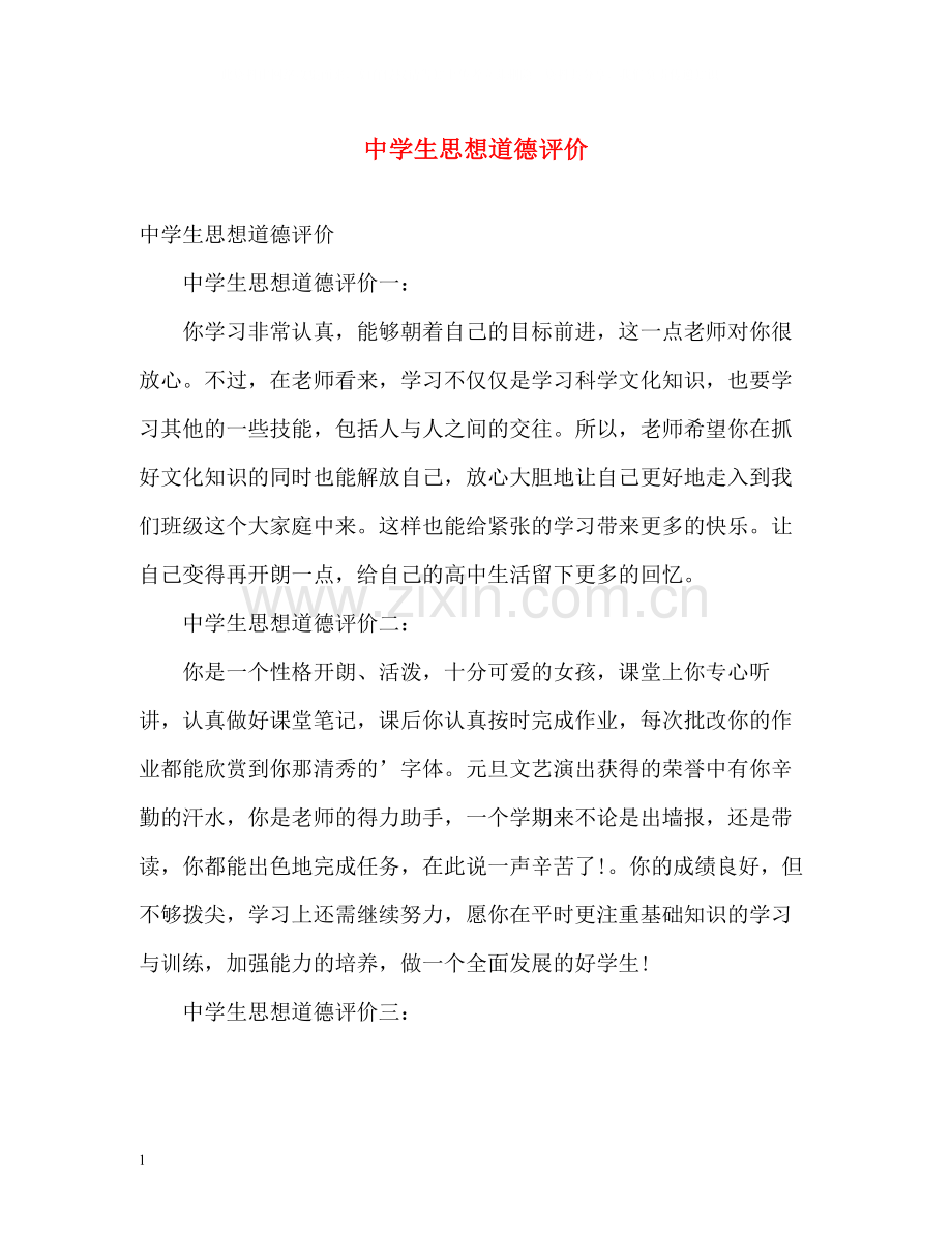生思想道德评价.docx_第1页