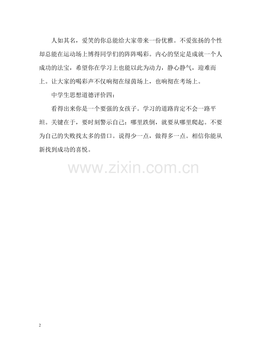 生思想道德评价.docx_第2页