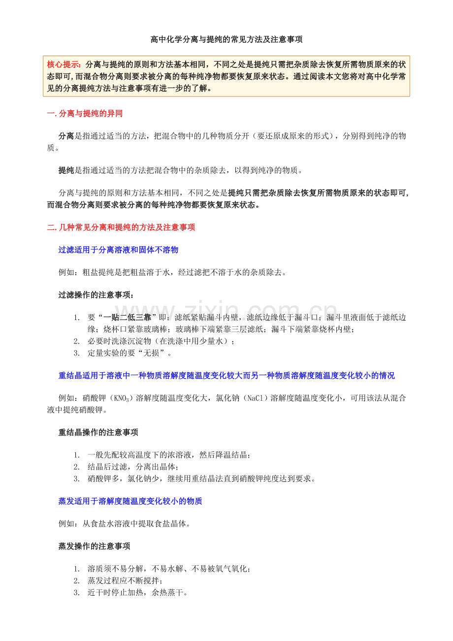 高中化学分离与提纯的常见方法及注意事项.doc_第1页