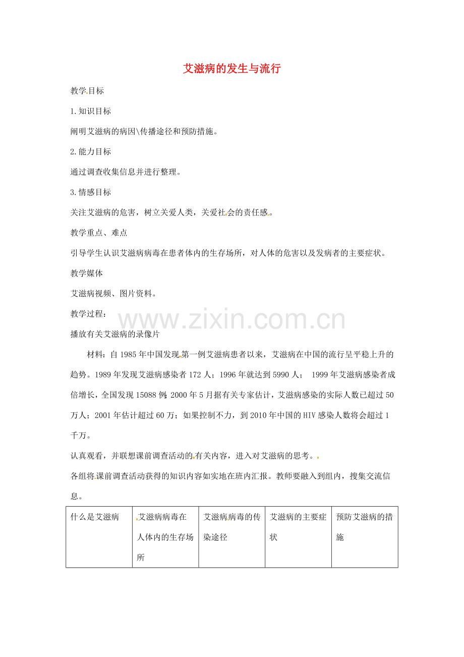 七年级生物下册 2.6.3艾滋病的发生与流行教学设计 （新版）冀教版-（新版）冀教版初中七年级下册生物教案.doc_第1页