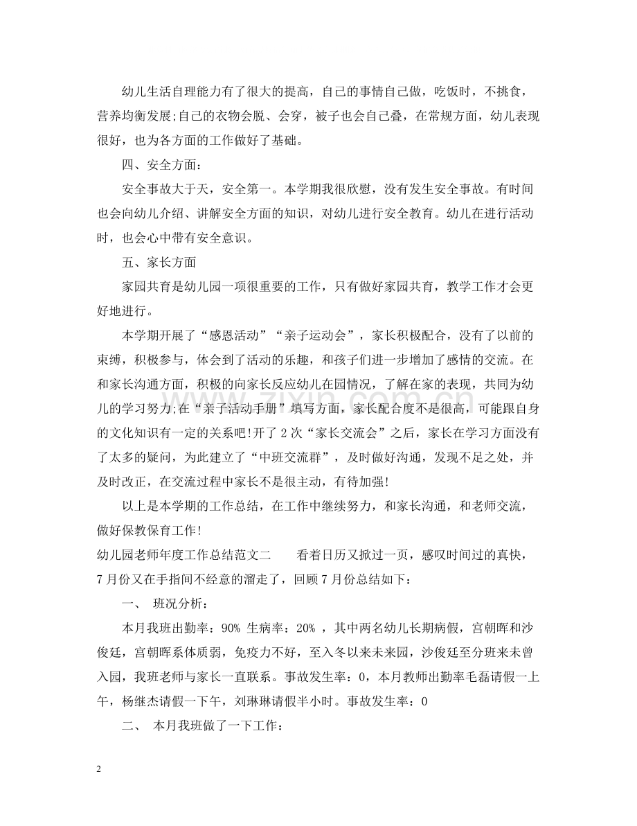 幼儿园老师年度工作总结.docx_第2页