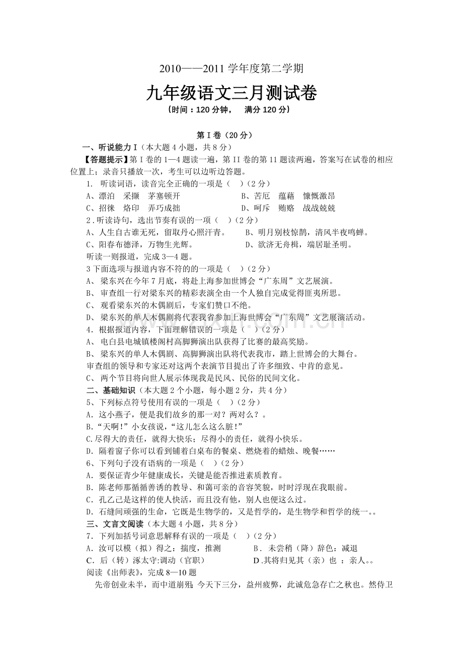 九年级语文三月测试卷.doc_第1页