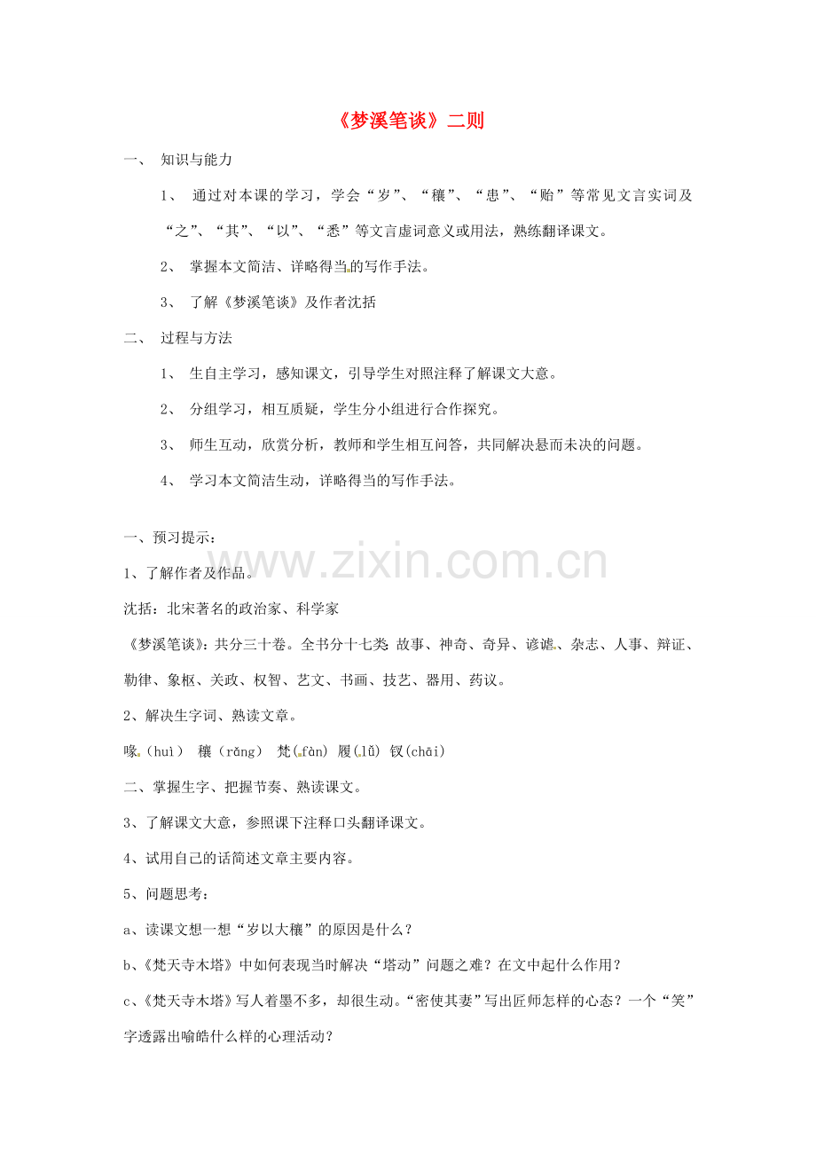 江苏省苏州市第二十六中学七年级语文上册 《第21课 梦溪笔谈》教案 苏教版.doc_第1页