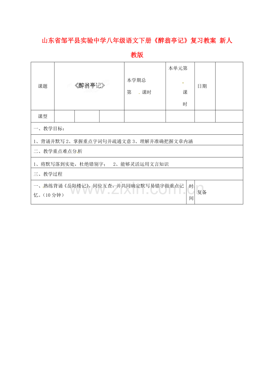 山东省邹平县实验中学八年级语文下册《醉翁亭记》复习教案 新人教版.doc_第1页