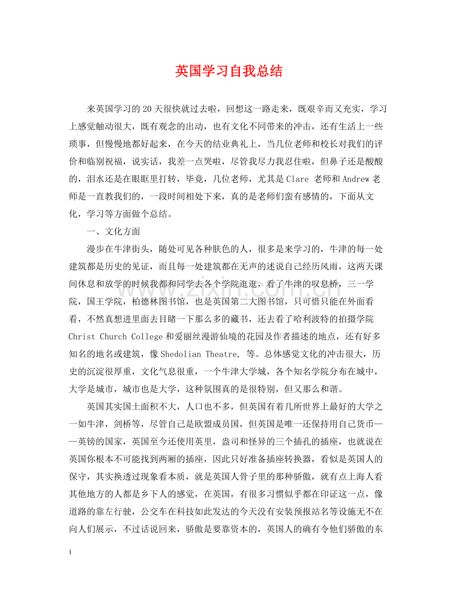 英国学习自我总结.docx_第1页