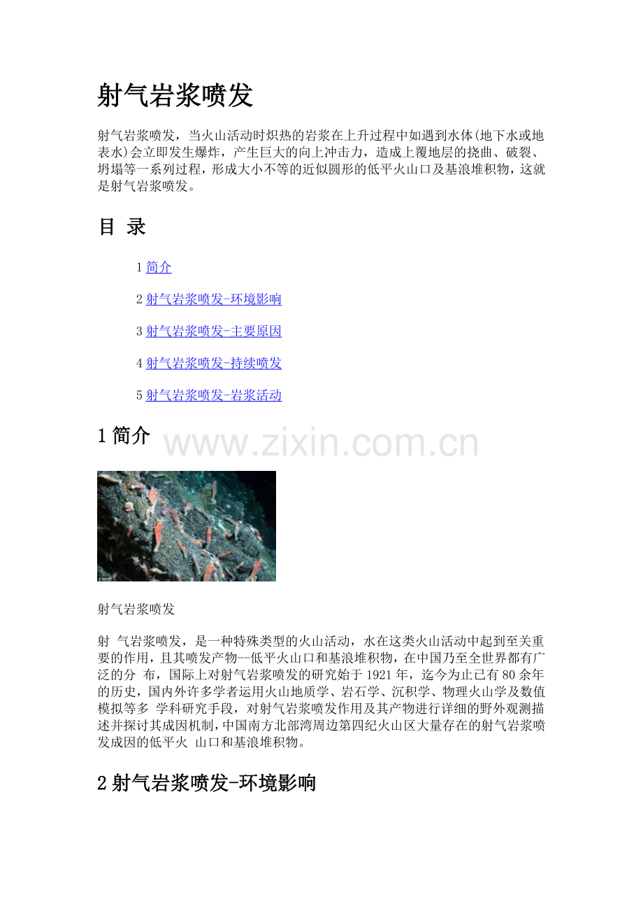 射气岩浆喷发.docx_第1页