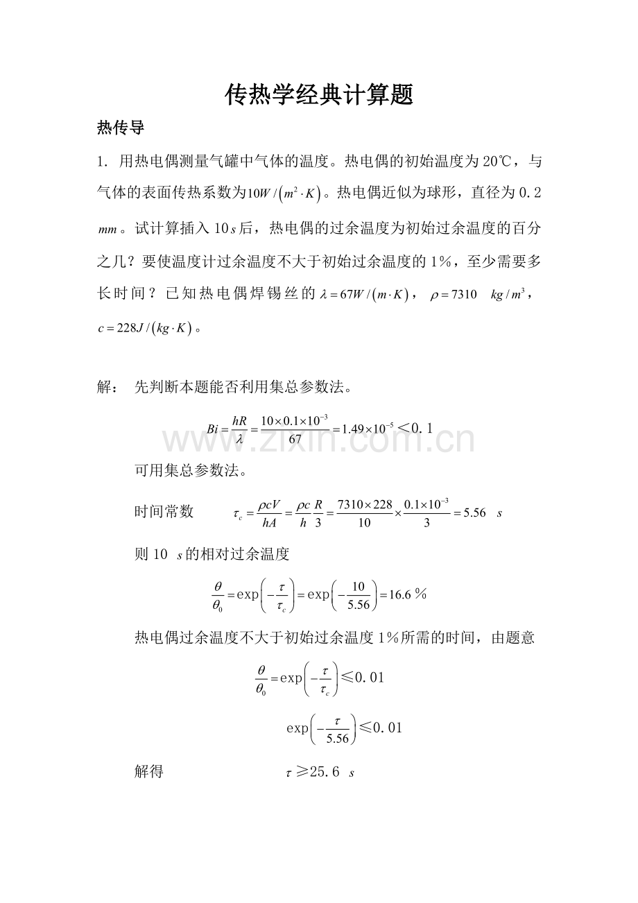 传热学经典计算题.doc_第1页