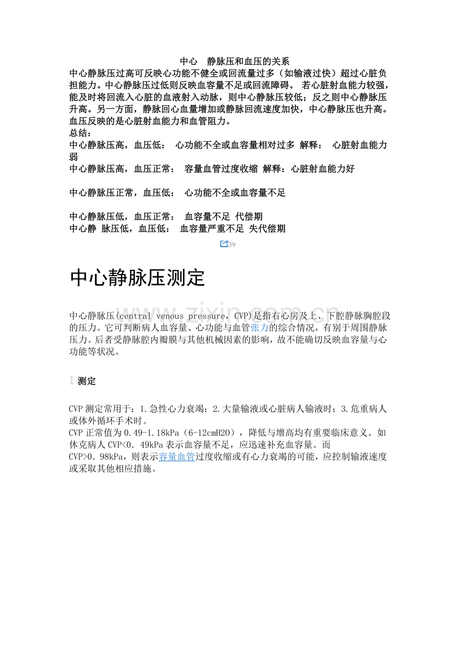 中心静脉压和血压的关系.doc_第1页