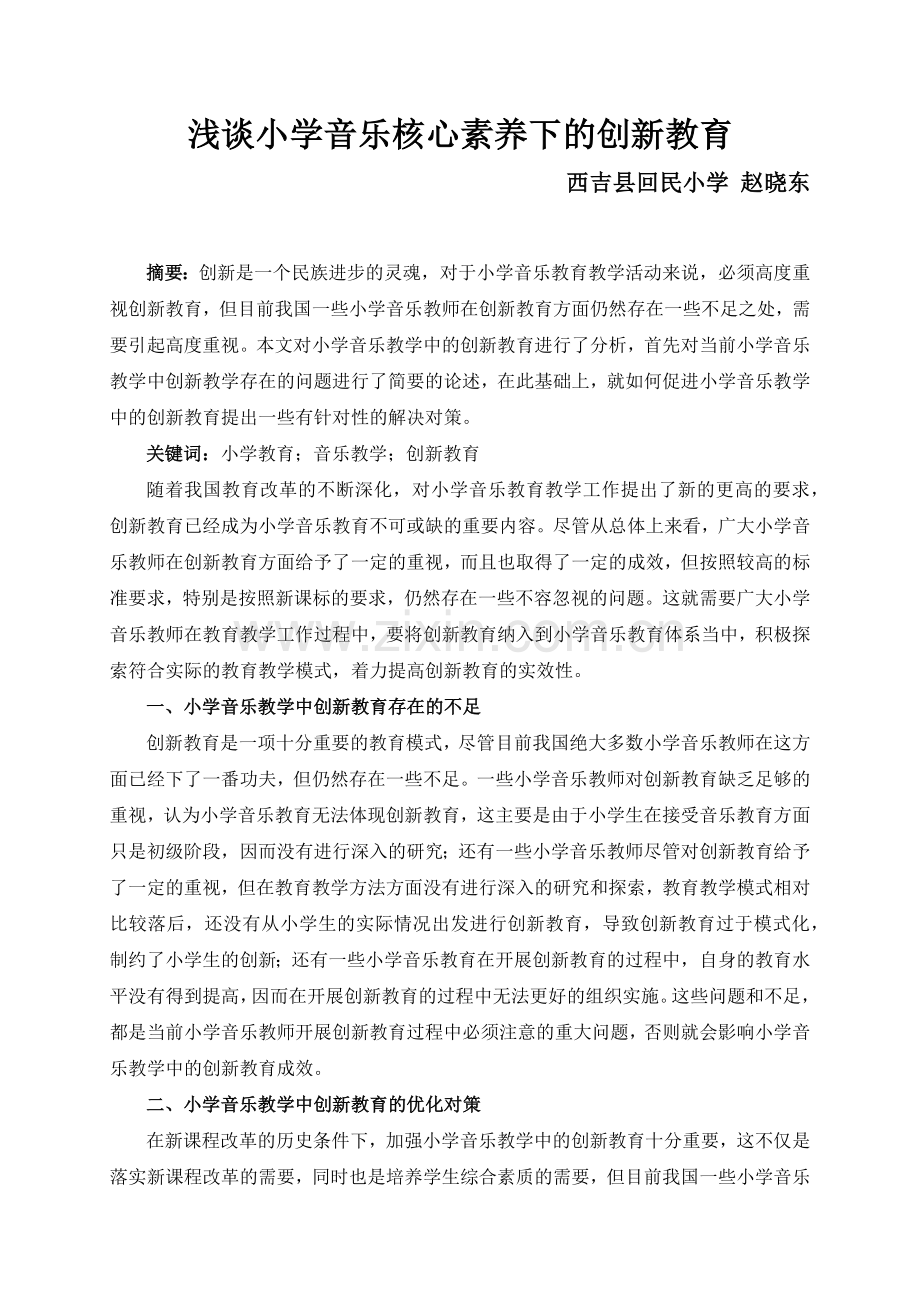 浅谈小学音乐核心素养下的创新教育.docx_第1页