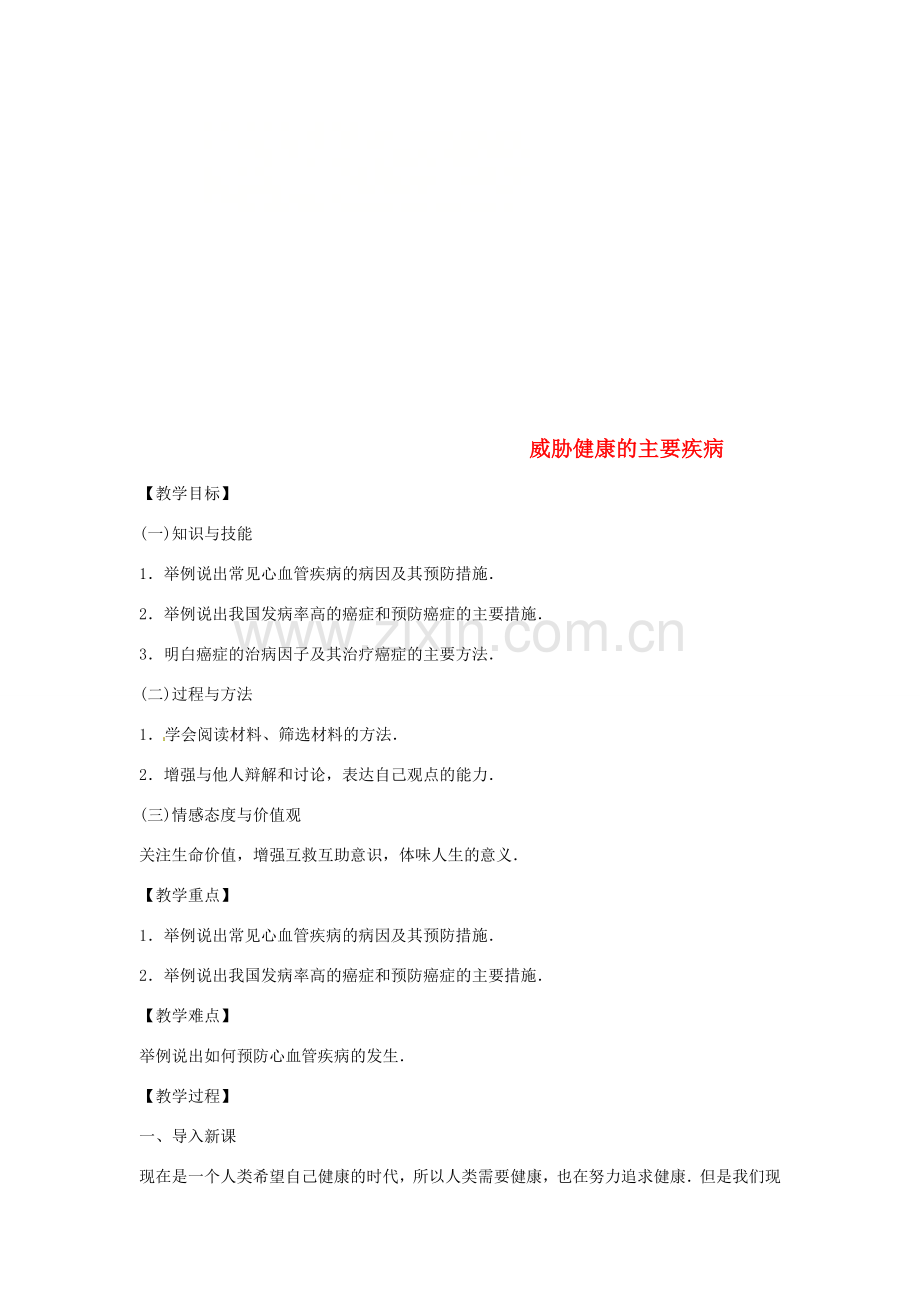 八年级生物下册 10.25.2威胁健康的主要疾病教学设计 （新版）苏教版-（新版）苏教版初中八年级下册生物教案.doc_第1页