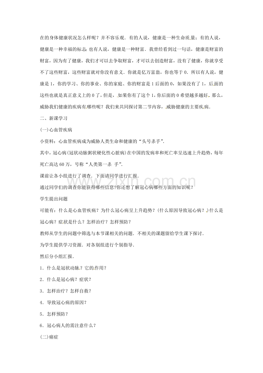八年级生物下册 10.25.2威胁健康的主要疾病教学设计 （新版）苏教版-（新版）苏教版初中八年级下册生物教案.doc_第2页