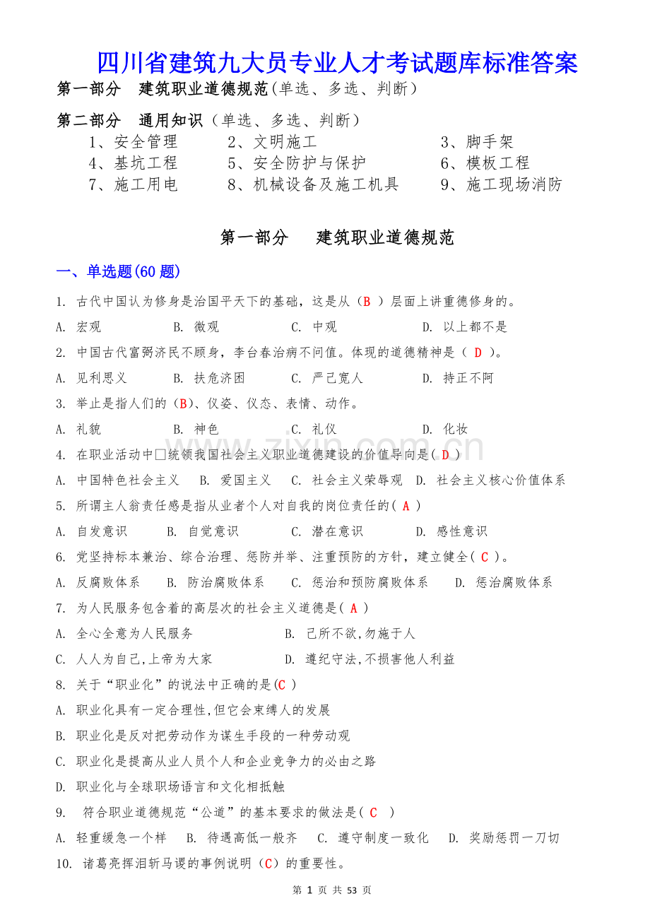 四川省建筑九大员专业人才考试题库标准答案.doc_第1页