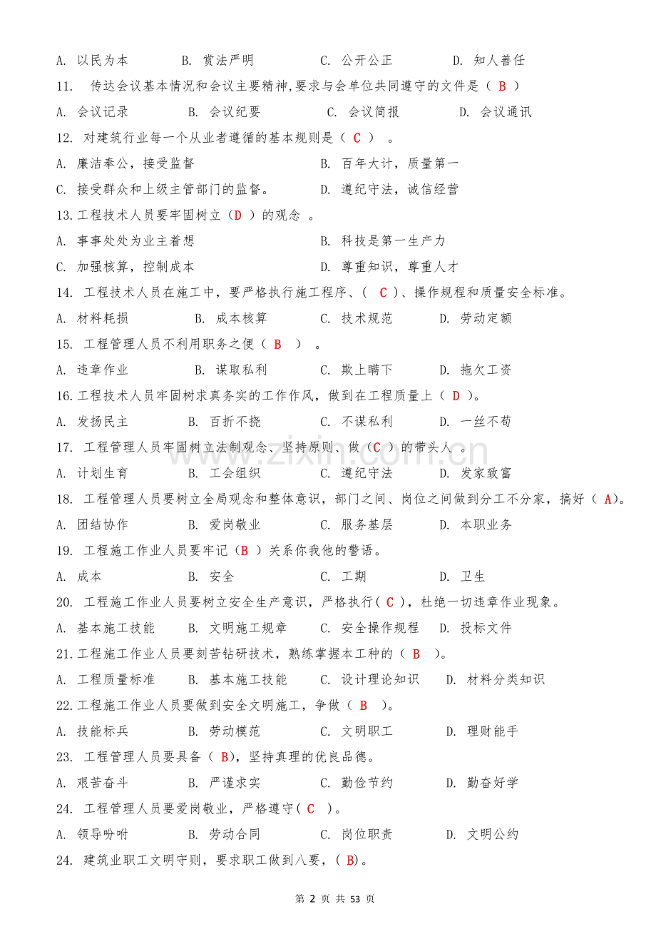 四川省建筑九大员专业人才考试题库标准答案.doc_第2页