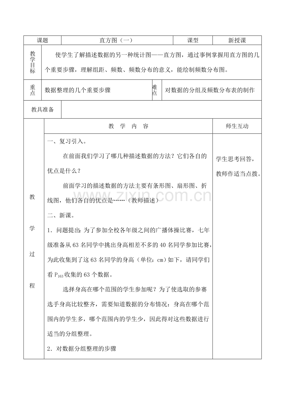 八年级数学直方图（一）教案人教版.doc_第1页