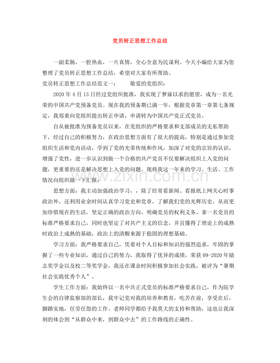 党员转正思想工作总结.docx_第1页