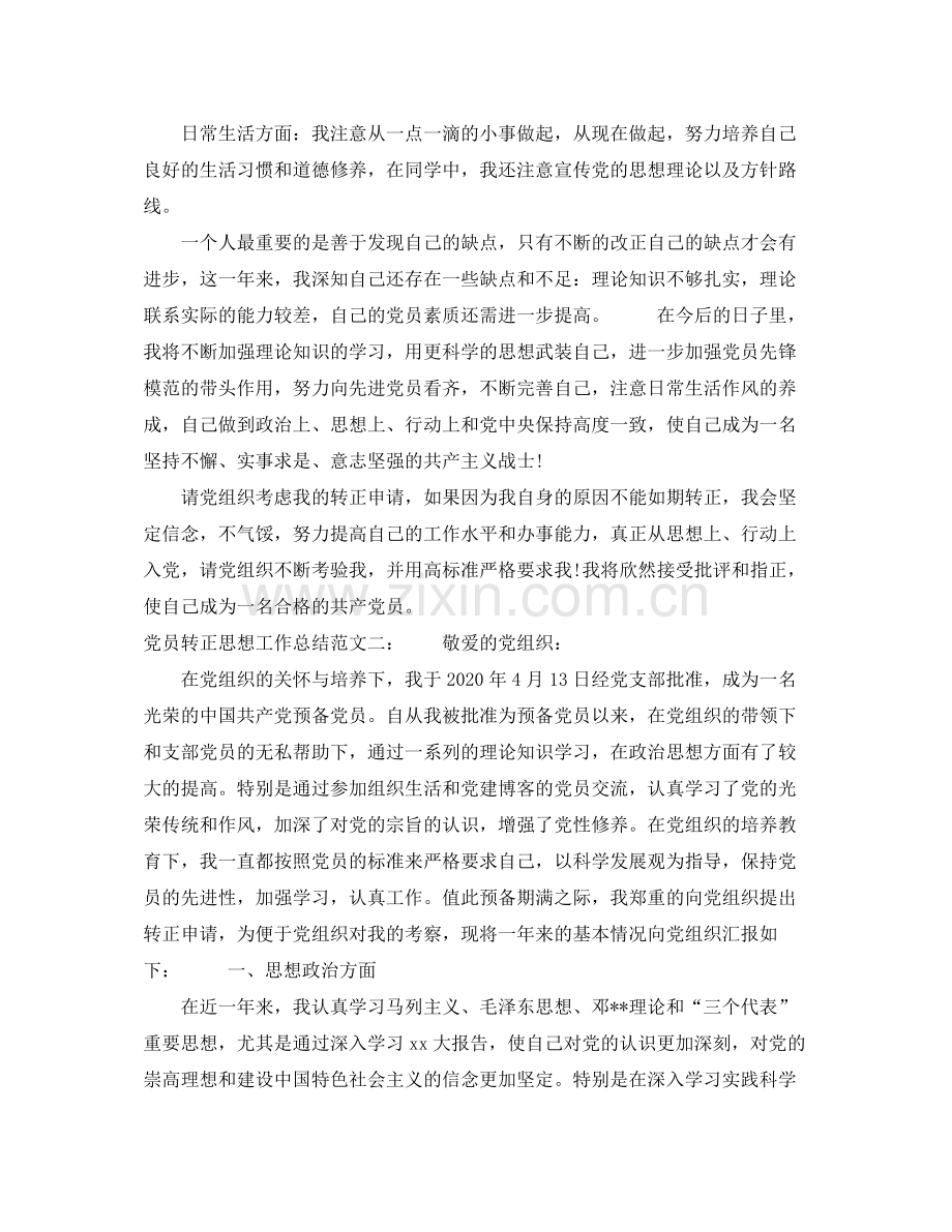 党员转正思想工作总结.docx_第2页